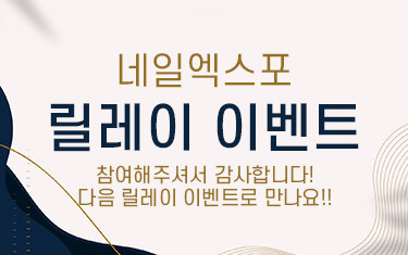 *** [ 2021 네일엑스포 코리아 릴레이이벤트 당첨자 상품수령안내 ] ***